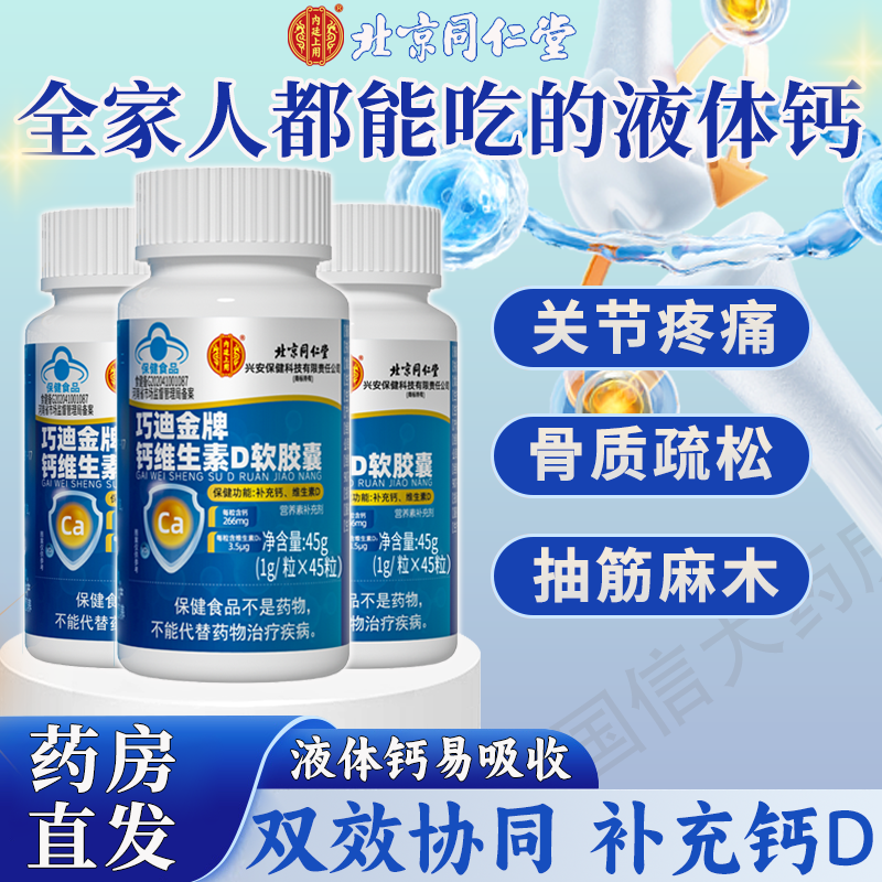 北京同仁堂维生素D适合中老年孕妇哺乳期无糖液体钙官方旗舰店1km