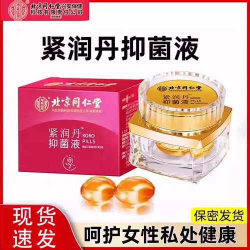 北京同仁堂紧润丹抑菌液妇科凝胶