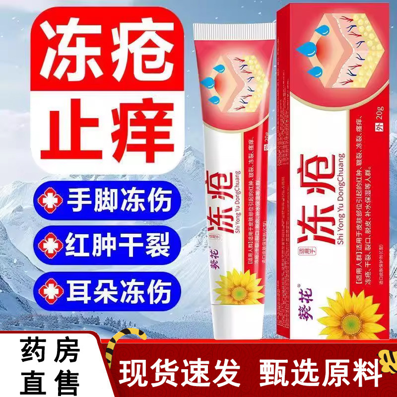 葵花冻疮膏冻脚开裂冻耳朵