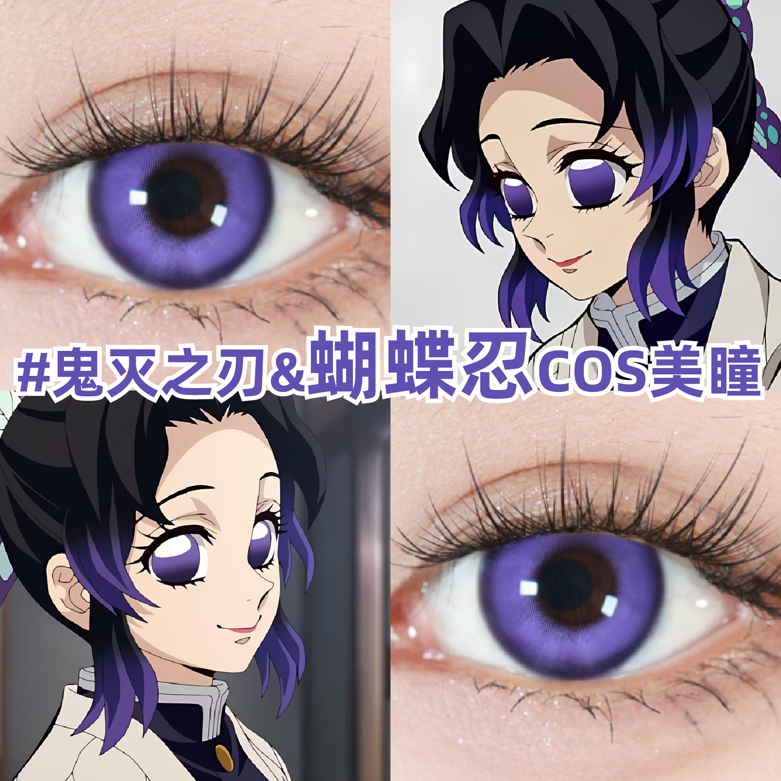 蝴蝶忍cos美瞳紫色显色还原漫展鬼灭之刃小大直径彩色隐形眼镜zLT