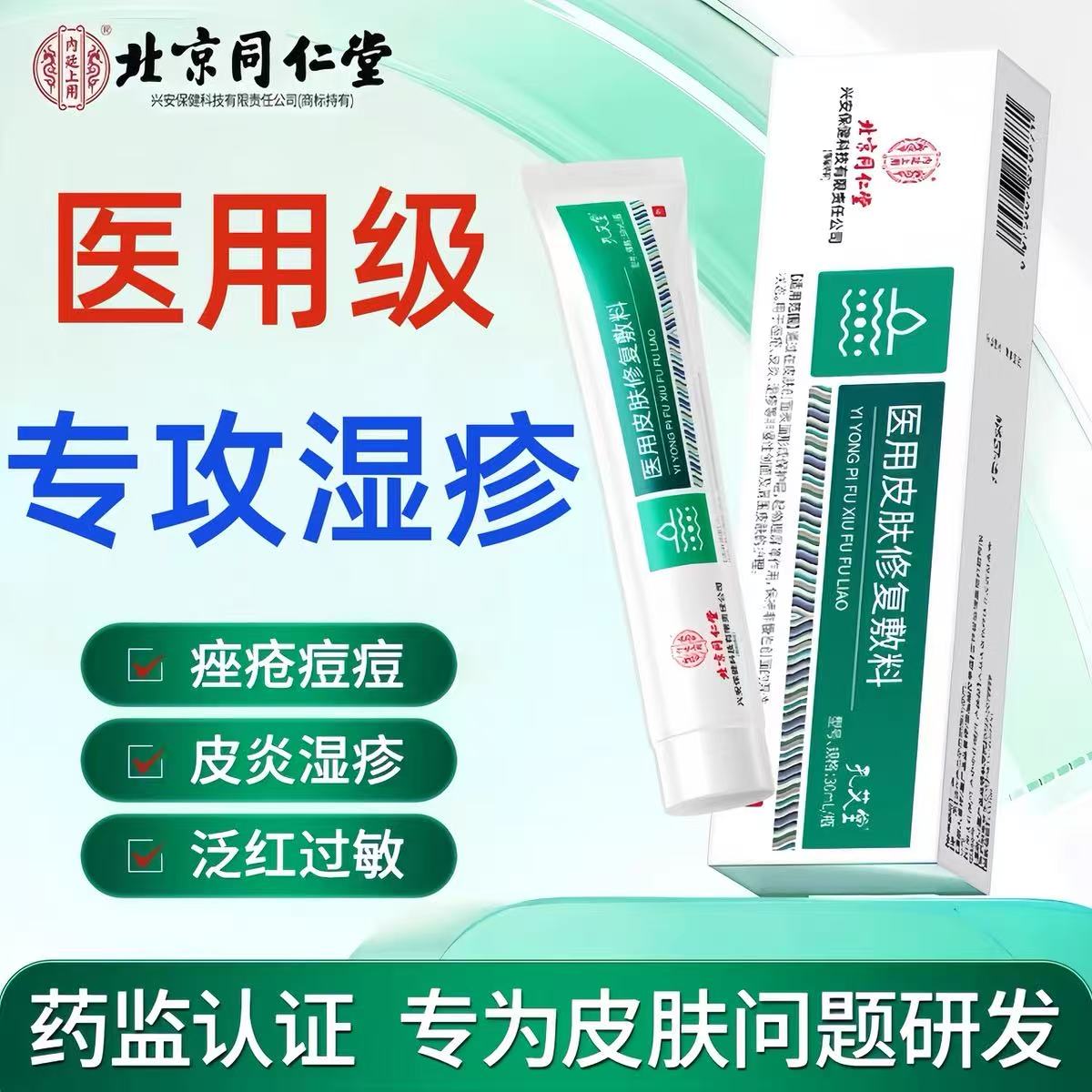 北京同仁堂医用皮肤修复敷料正品