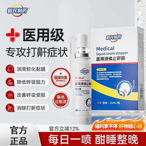 毅民制药医用液体止鼾器防止打呼噜喷剂防打鼾男女喷雾9tl