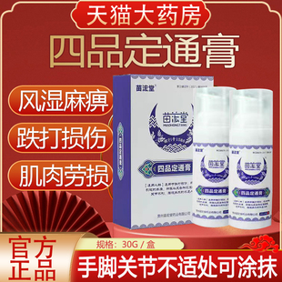 苗宏堂四品定通膏贵州苗方风湿肩颈腰腿肩周腰颈椎关节消疼痛yb1