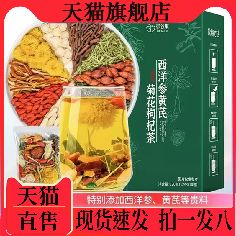 御谷集西洋参黄芪菊花枸杞茶