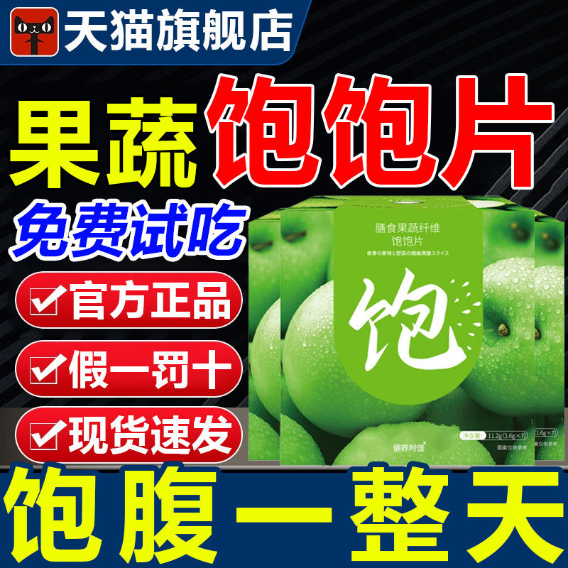 果蔬饱饱片膳食饭前果蔬纤维咀嚼片酵素官方正品旗舰店非果轻素fl怎么样,好用不?