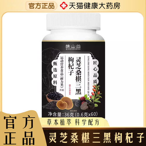 谯山谷灵芝桑椹三黑枸杞子片官方旗舰店正品草本植萃直播同款7qk