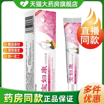 妇宝康妇科阴痒膏抑菌乳膏官方旗舰店正品外用草本软膏4jk