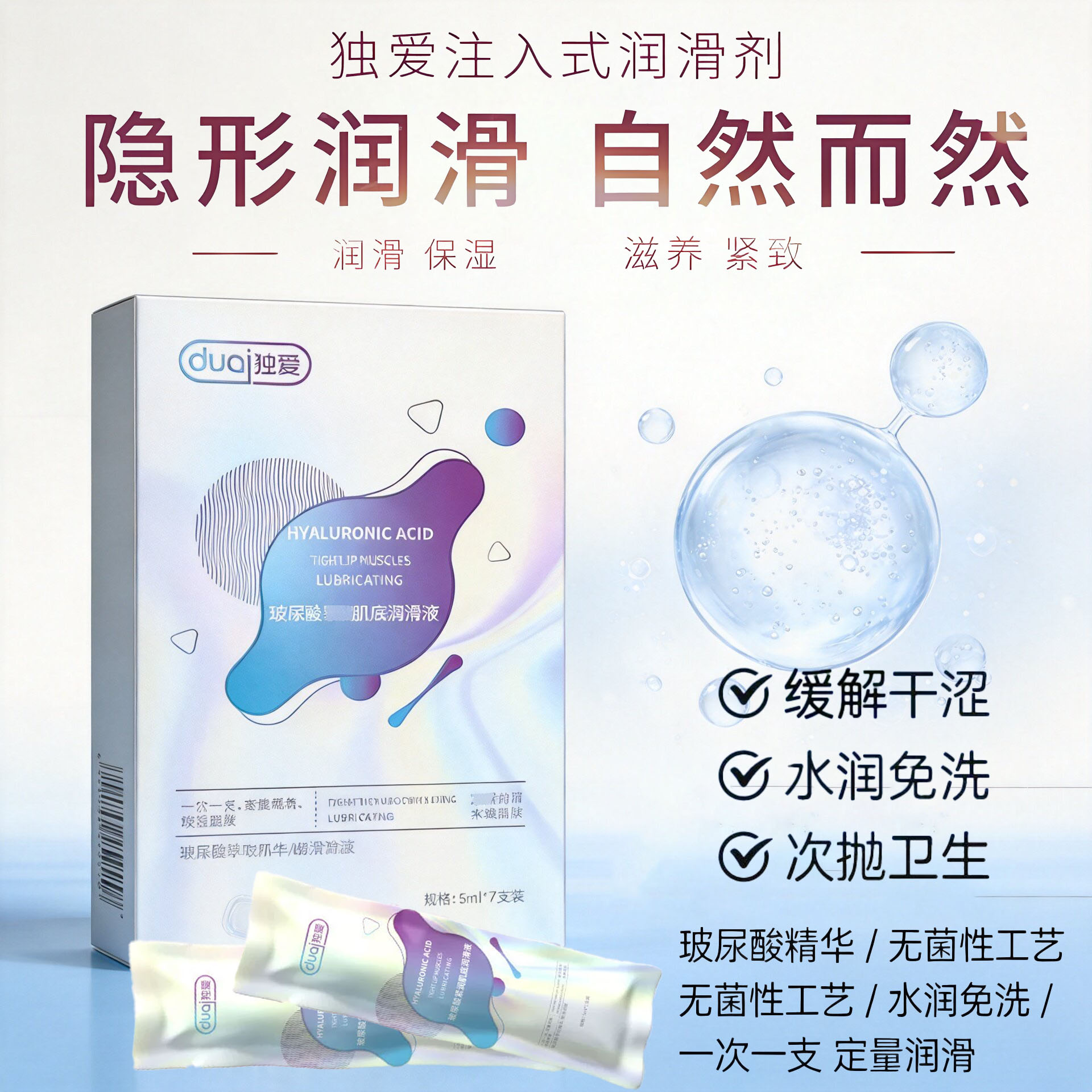 独爱注入式人体私处润滑油液水溶性玻尿酸剂成房独立包装事用8KY图片