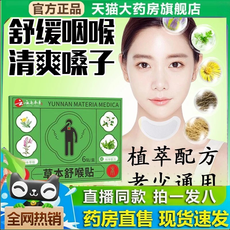 云南本草草本舒喉贴舒嗓贴正品旗舰店儿童成人喉咙贴咽喉贴2HT