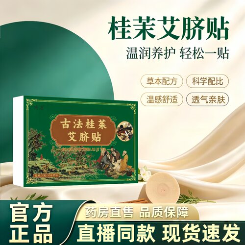 古法桂茱艾脐贴官方旗舰店正品草本肚脐贴三伏艾灸贴直播同款3HT