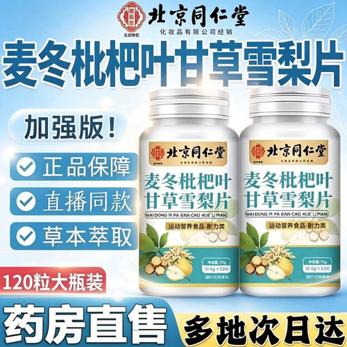 麦冬枇杷叶甘草雪梨片官方旗舰店正品化清肺痰嗓子草本精粹2HT