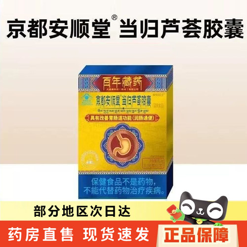 京都安顺堂当归芦荟胶囊官方旗舰店百年藏蓝帽保健正品药房售6xb