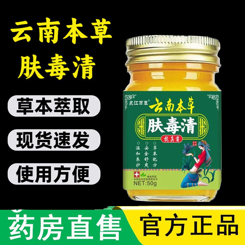 云南本草肤毒清官方旗舰店正品