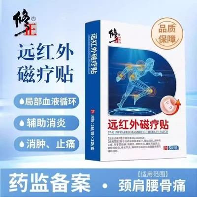 修正远红外治疗贴腰椎间盘突出颈椎病贴膏肩周痛贴官方正品yb6