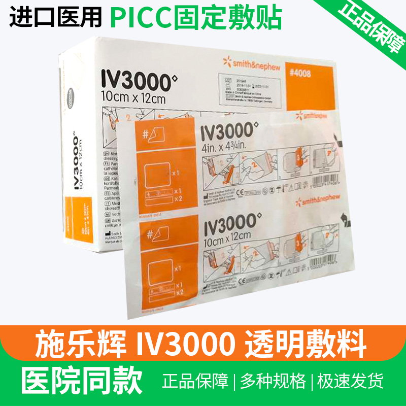 施乐辉iv3000透明敷料英国进口防水picc静脉导管固定敷贴留置针ab