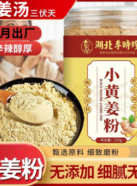 三伏天喝姜茶】生姜小黄姜粉250g