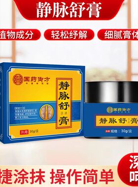 国药御方静脉舒膏官方旗舰店正品草本植物萃药房直售直播同款1AZ