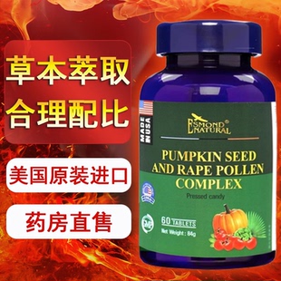 瓶草本正品 爱司盟美国进口南瓜子籽油菜花粉复合片60粒 药房7xs