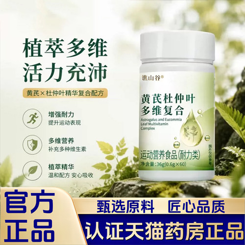 【全新升级】黄芪杜仲叶多维复合臻选精华配方官方旗舰店正品1LB