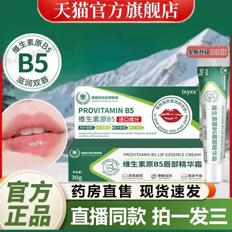 DHAC维生素原B5唇部精华霜去唇周黑淡化唇色唇纹防干裂润唇膏1dq