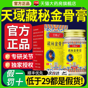 天域藏秘金骨膏官方正品旗舰店藏方草本萃取颈肩腰腿关节不适nn
