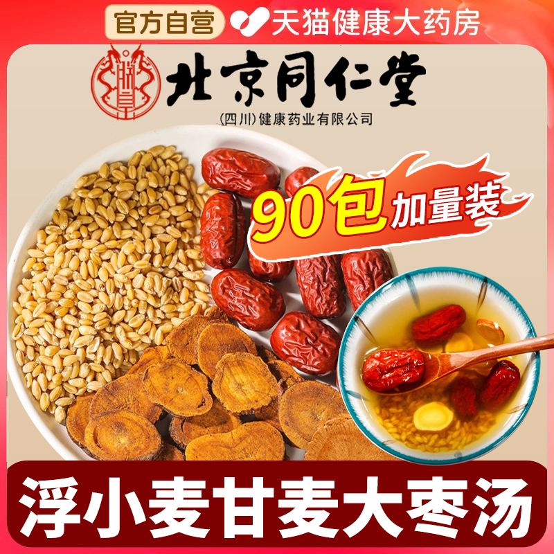 北京同仁堂浮小麦甘麦大枣汤甘草中草药材止汗包官方旗舰店4xk