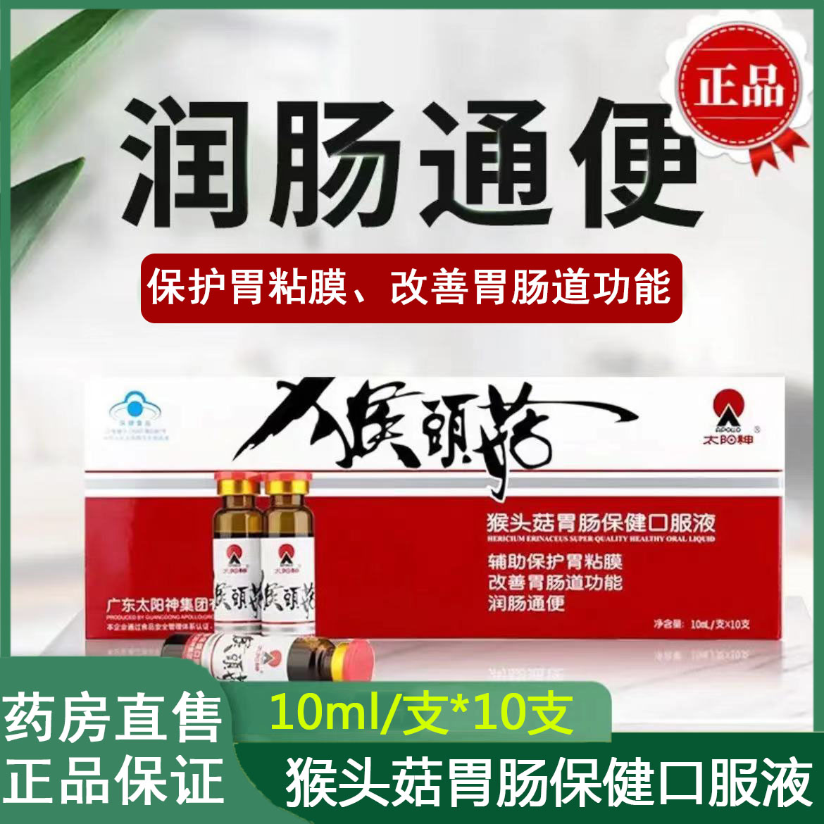 4盒装】太阳神牌猴头菇肠胃保健口服液润肠通便改善肠胃道功能7kk