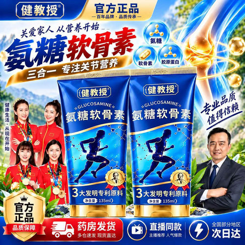 健教授氨糖软骨素涂抹膏正品