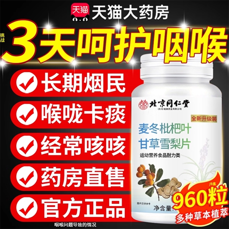 北京同仁堂麦冬枇杷叶甘草雪梨片搭养麦冬片正品官方旗舰店肺3uo