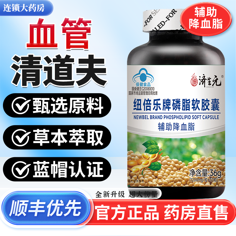 济生元纽倍乐牌磷脂软胶囊辅助降血脂官方旗舰店正品药房直售1bf