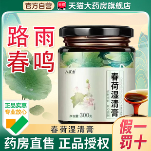 路雨春鸣春荷湿清膏官方旗舰店正品药店直售春芽兰采怡然安石bx