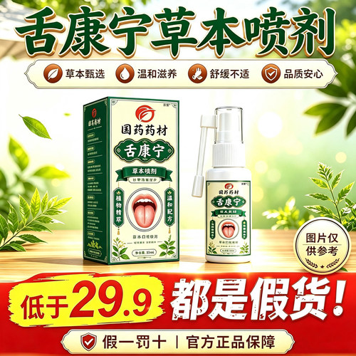 国药药村舌康宁草本喷剂官方旗舰店正品喷雾草本口腔护理液5km