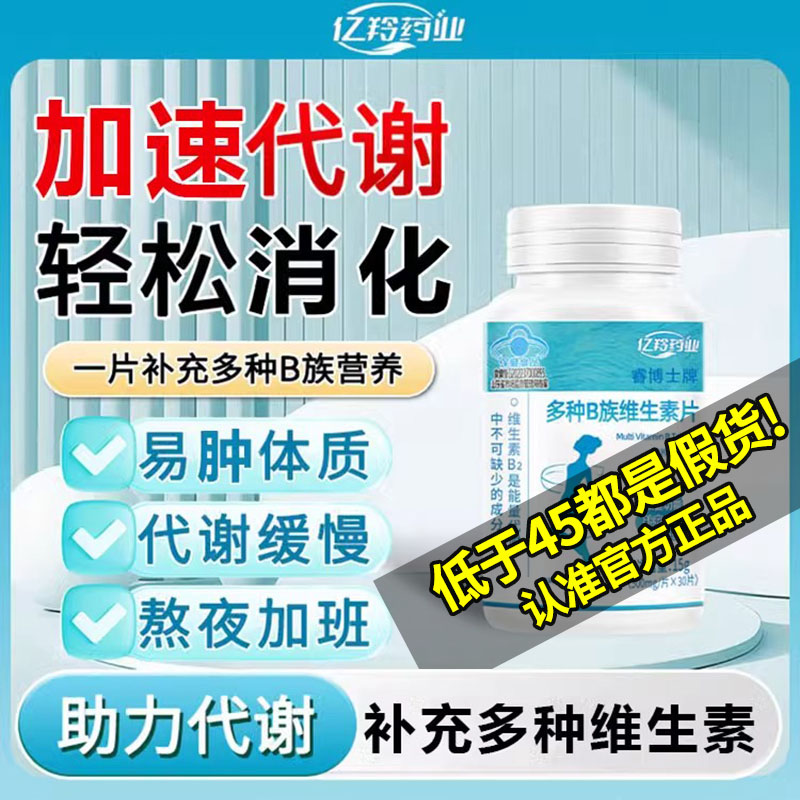 亿羚药业b族维生素多种B族维生素片复合提高新陈代谢官方旗舰店nn