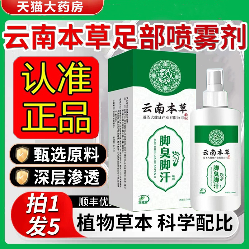 云南本草脚气喷剂官方旗舰店正品止脱皮痒真菌除臭泡脚出汗3dq