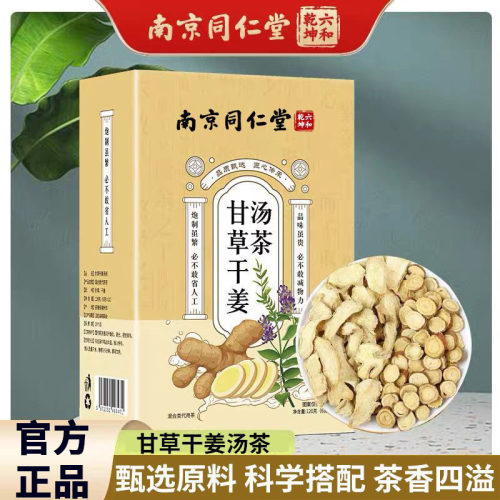 甘草干姜汤茶官方正品旗舰店