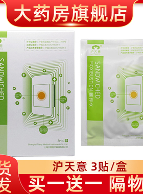 沪天意隔物灸3贴装热疗贴隔物热3PCS炙理疗贴热敷贴fn