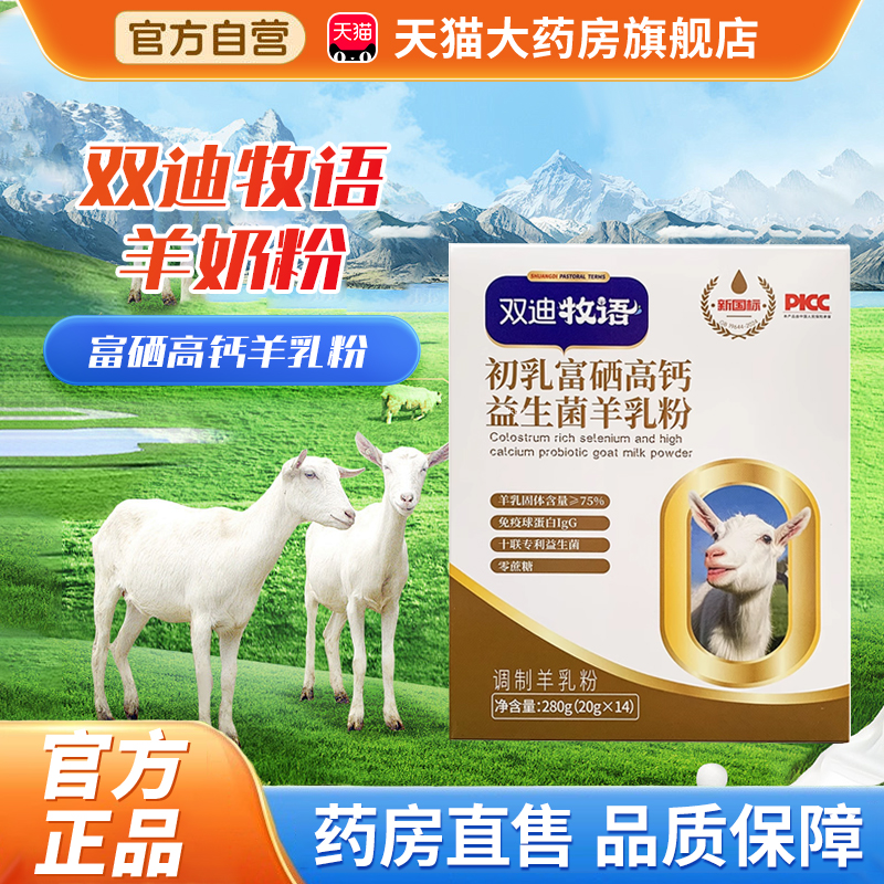 双迪牧语羊奶粉官方旗舰店正品初乳富硒高钙益生菌双迪羊乳粉3xk