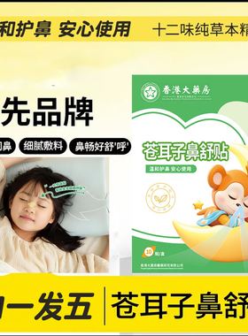 苍耳子鼻舒贴官方旗舰店正品鼻舒贴儿童成人草本萃取药房直售3ZF