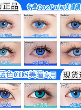 doya蓝色美瞳cos日抛蓝绿蓝紫青色神里绫人哈尔沙椰香dgu正品zLT