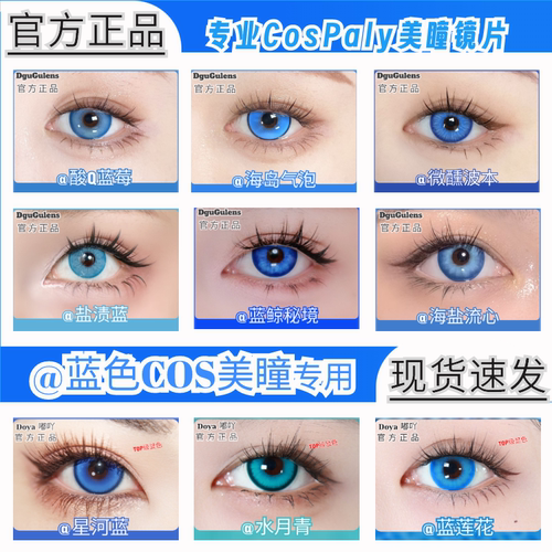 doya蓝色美瞳cos日抛蓝绿蓝紫青色神里绫人哈尔沙椰香dgu正品hx