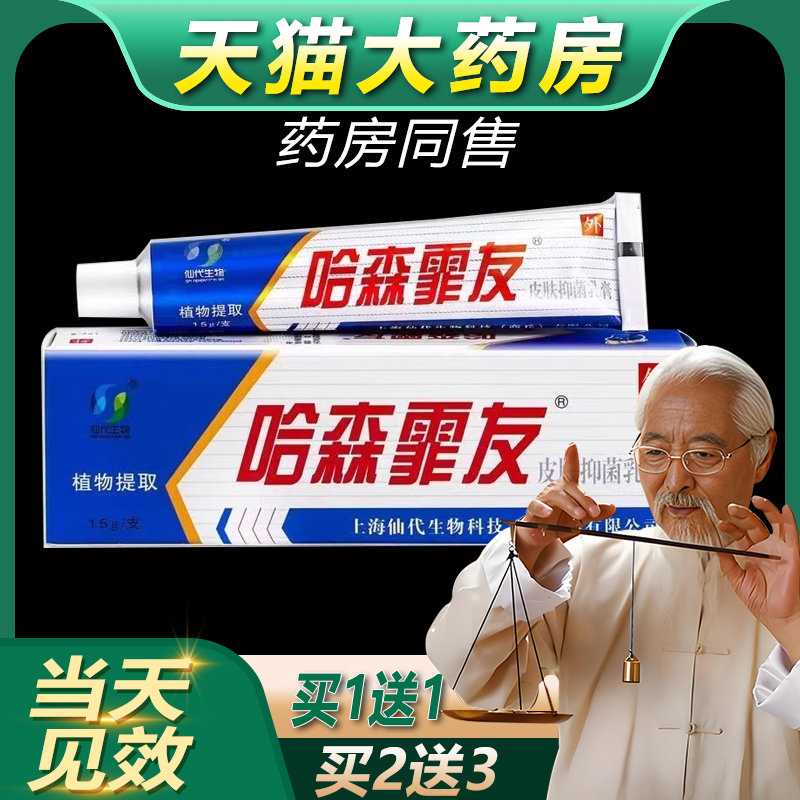 【正品保障 买1送1】哈森霏友皮肤抑菌乳膏 仙代生物茂森软膏bb