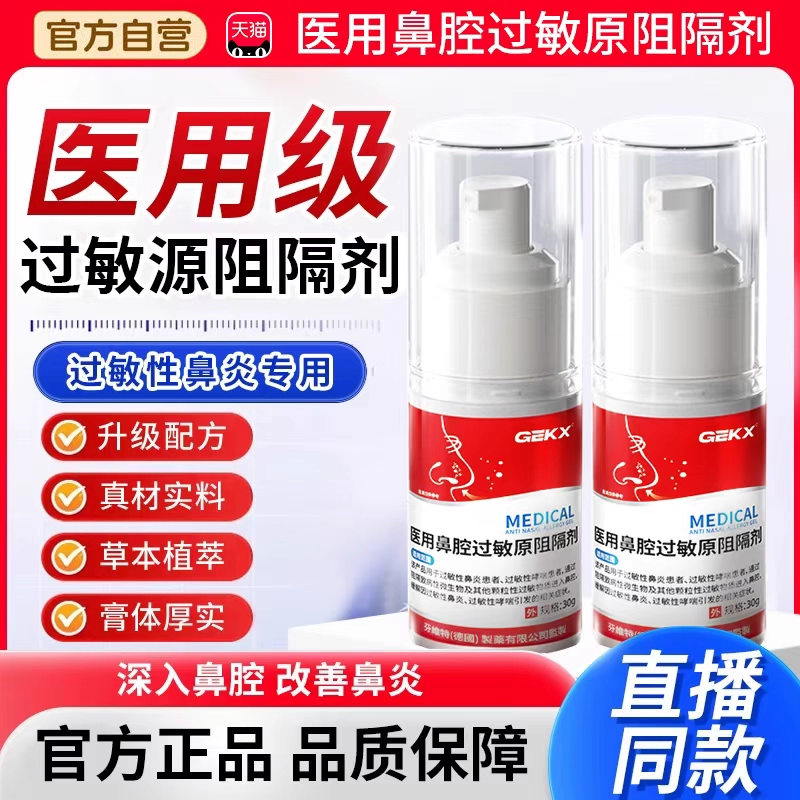 医用抗鼻腔过敏凝胶过敏原阻隔剂过敏性慢性鼻炎黏膜修复凝胶3xk