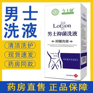 今士健男士抑菌洗液私处清洁护理男生日常私密处清洗正品药房7xs