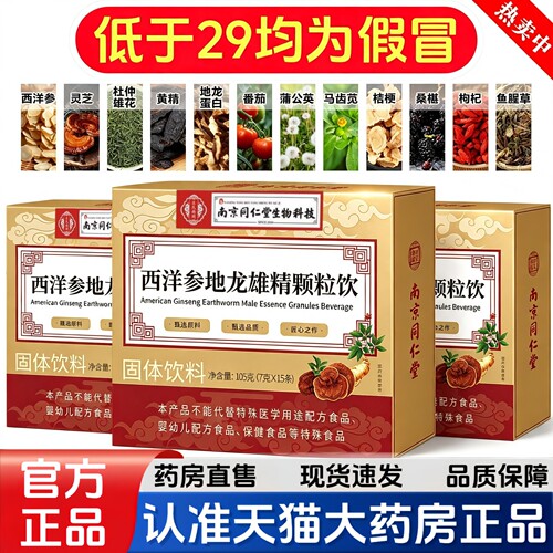 官方正品】南京同仁堂西洋参地龙雄精培元颗粒饮官方旗舰店6HT