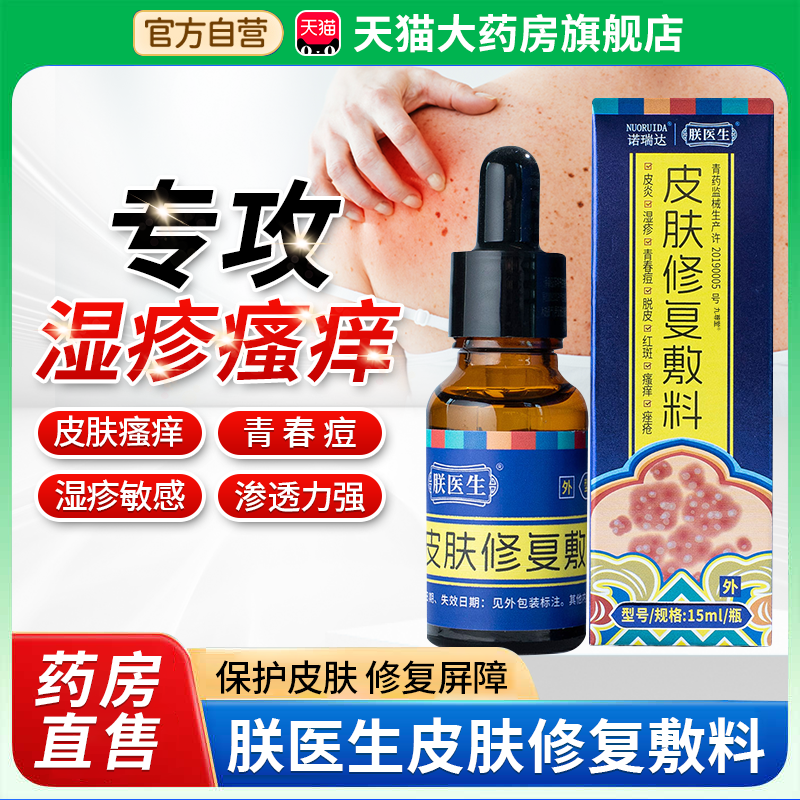 朕医生皮肤修复敷料官方旗舰店诺瑞达皮炎湿疹瘙痒痤疮青春痘1bf