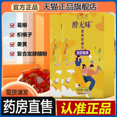 酔无味葛根枳椇子凝胶糖果花初颜解酒软糖喝酒应酬官方旗舰店3dq