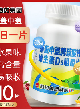 正品新盖中盖】水果味咀嚼钙片