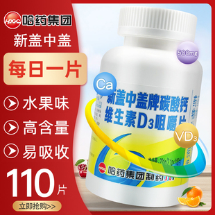 哈药六厂新盖中盖高钙片水果味维生素D儿童老年人补钙咀嚼片9kk