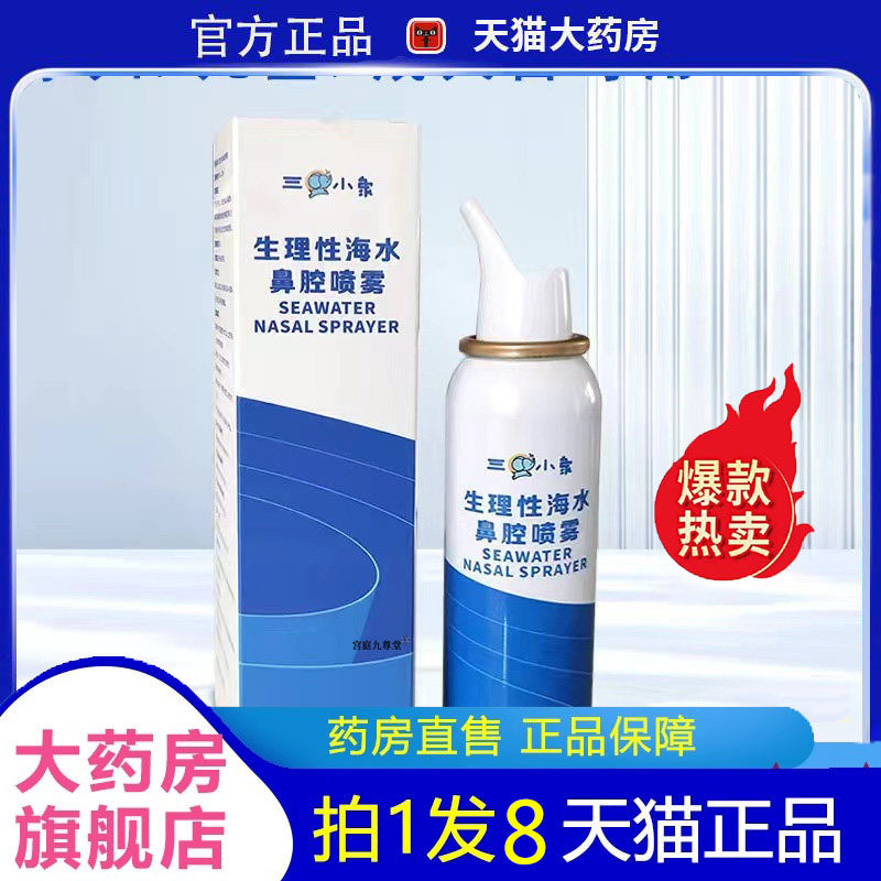 三只小象生理性海水鼻腔喷雾盐水儿童/成人药房同款官方正品7jk