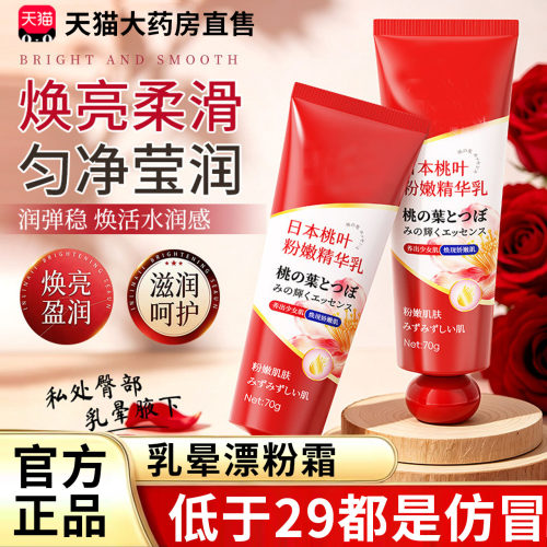 乳晕漂粉霜大s推荐同款日本粉嫩霜桃叶粉嫩精华乳官方旗舰店1xb